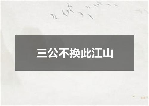 三公不换此江山