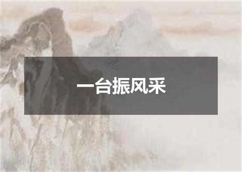 一台振风采