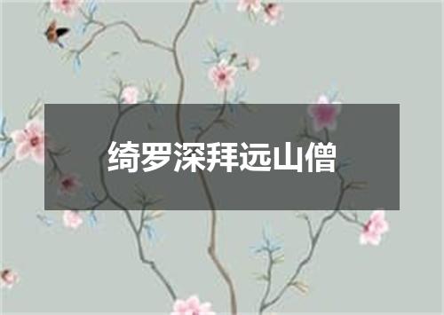 绮罗深拜远山僧