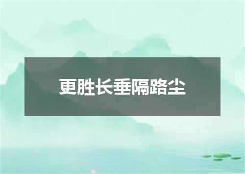 更胜长垂隔路尘