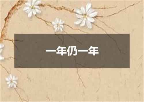 一年仍一年