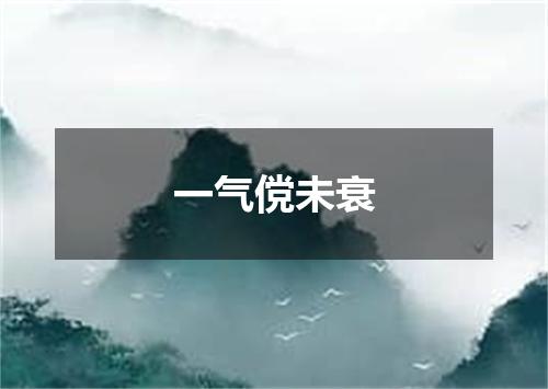 一气傥未衰