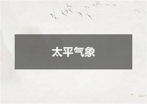 太平气象