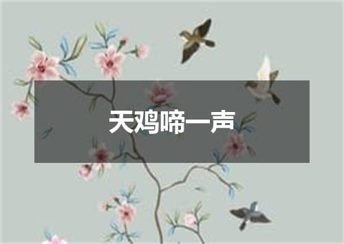 天鸡啼一声