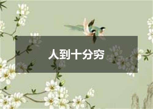 人到十分穷