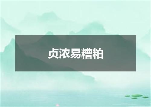 贞浓易糟粕