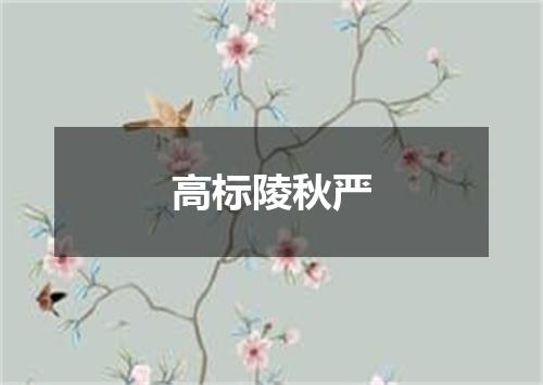 高标陵秋严