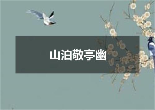 山泊敬亭幽