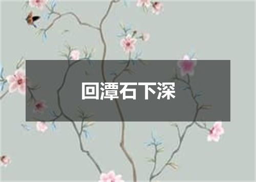 回潭石下深