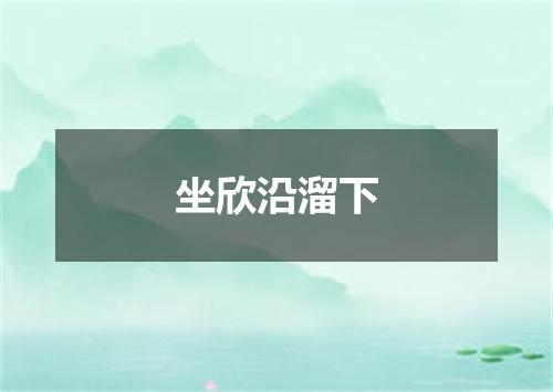 坐欣沿溜下