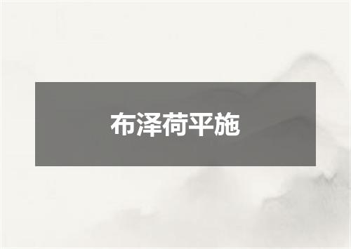 布泽荷平施