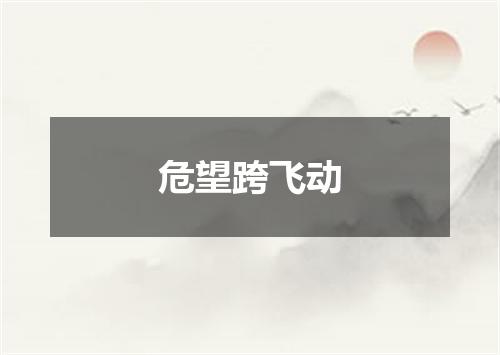 危望跨飞动