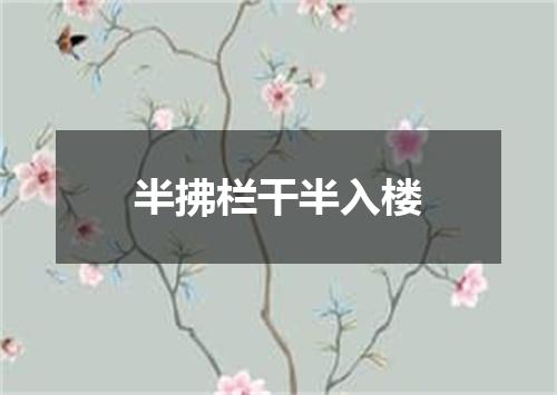 半拂栏干半入楼
