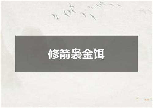 修箭袅金饵