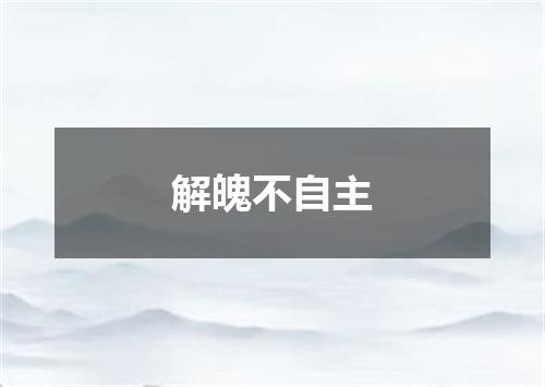 解魄不自主