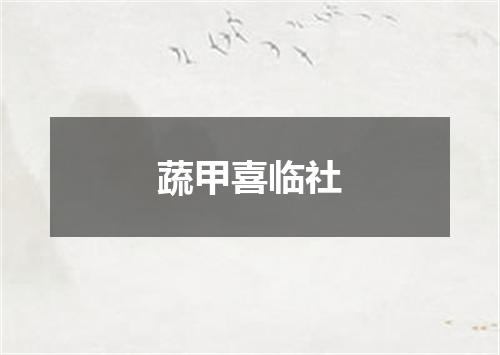 蔬甲喜临社