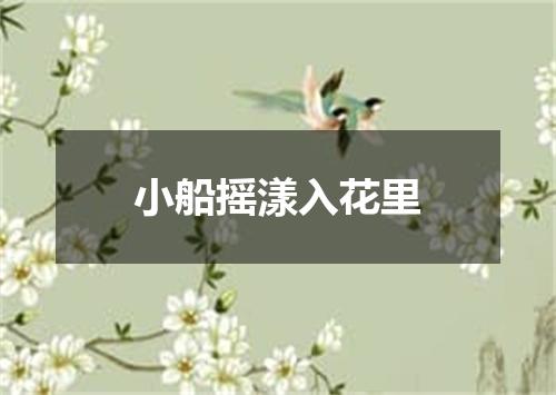 小船摇漾入花里