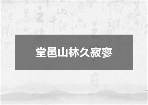 堂邑山林久寂寥