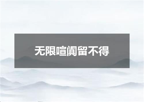 无限喧阗留不得