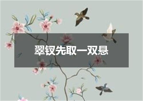 翠钗先取一双悬
