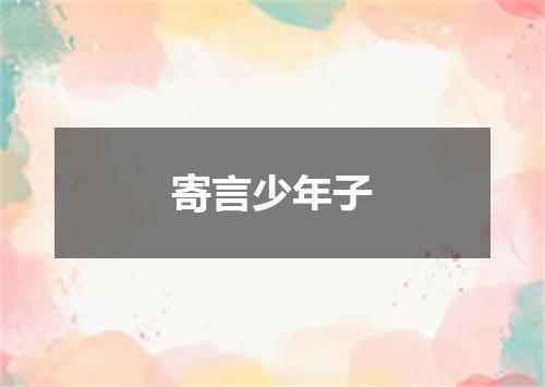 寄言少年子