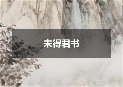 未得君书