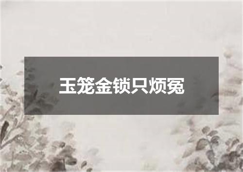 玉笼金锁只烦冤