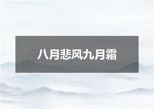 八月悲风九月霜