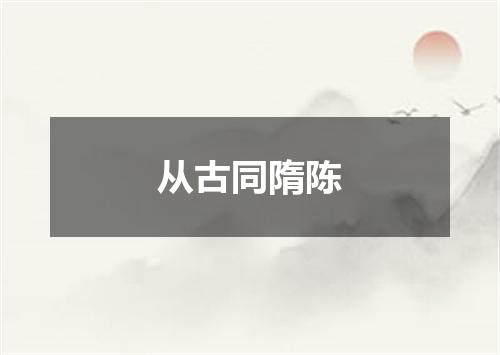 从古同隋陈