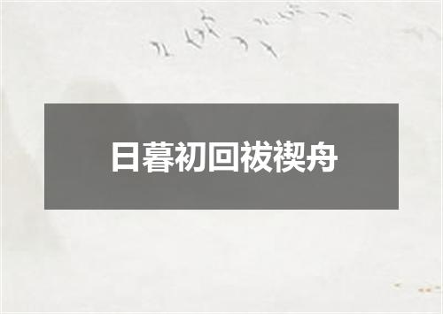 日暮初回祓禊舟