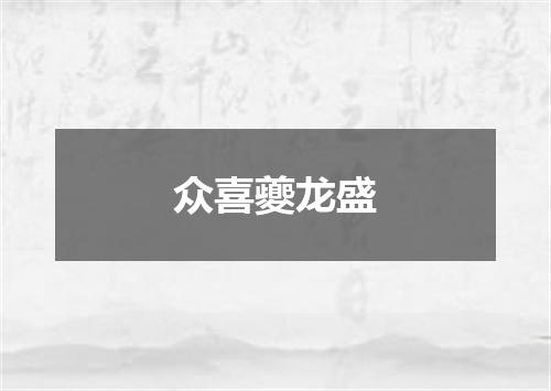众喜夔龙盛