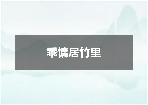 乖慵居竹里