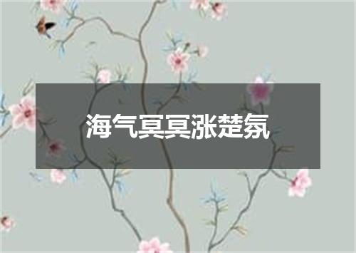 海气冥冥涨楚氛