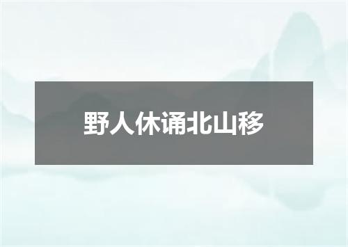 野人休诵北山移