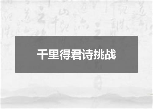 千里得君诗挑战