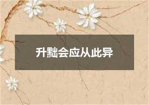 升黜会应从此异