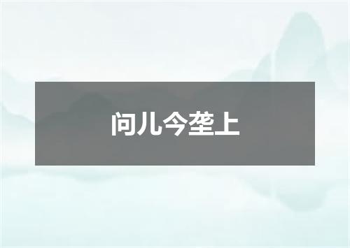 问儿今垄上