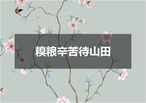 糗粮辛苦待山田