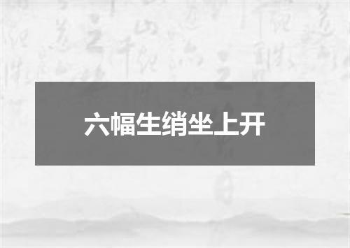 六幅生绡坐上开