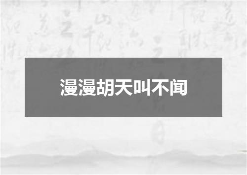 漫漫胡天叫不闻