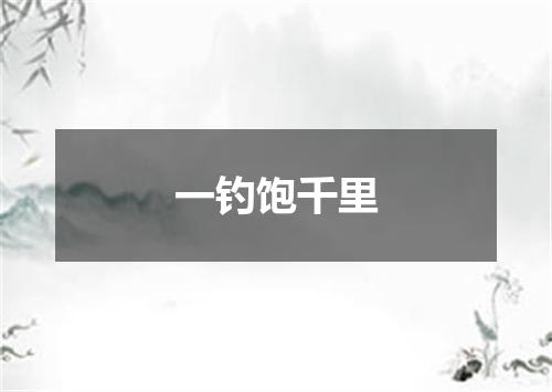 一钓饱千里