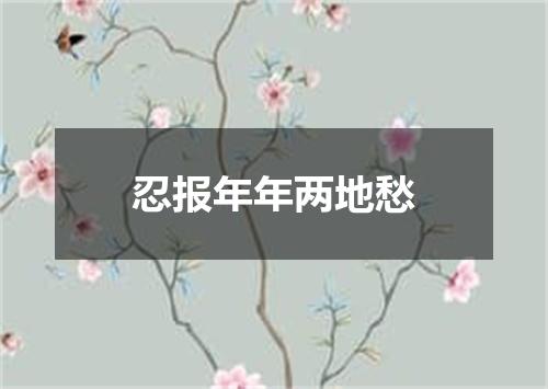 忍报年年两地愁