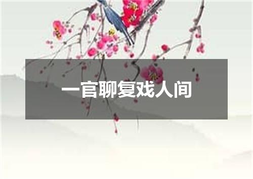 一官聊复戏人间