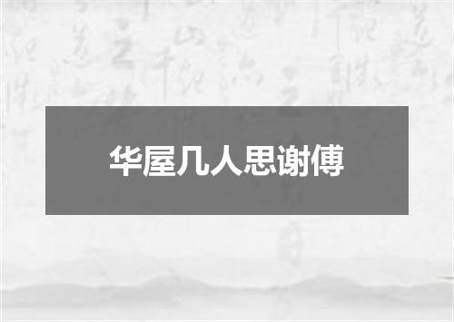华屋几人思谢傅