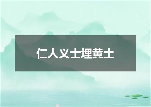 仁人义士埋黄土