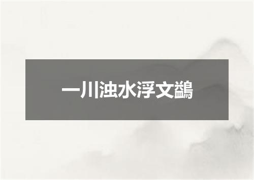 一川浊水浮文鷁
