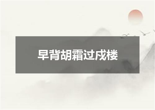 早背胡霜过戍楼