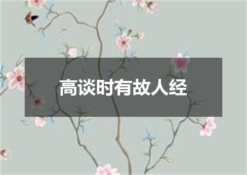 高谈时有故人经