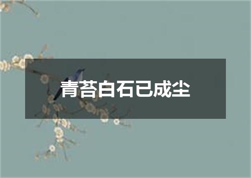 青苔白石已成尘