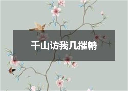 千山访我几摧輈